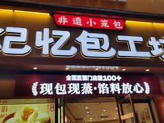 -记忆包工坊·非遗小笼包(观音桥总店)