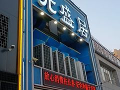 -元盛居(生态大街店)