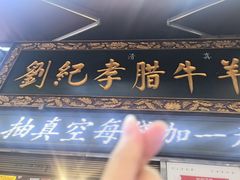 -刘纪孝腊牛羊肉(北广济街店)