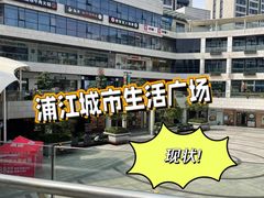 -浦江城市生活广场(江月路店)