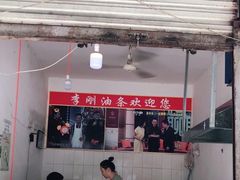 -李刚油条