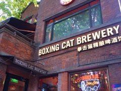 -Boxing Cat Brewery拳击猫精酿啤酒馆(永福店)