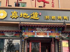 -真地道京味府·鲜橙烤鸭·北京菜(朝外大街东大桥店)