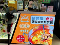 -四季喧黔味豆米火锅(万达广场店)