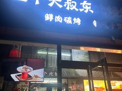 -三个大叔东北烧烤·砂锅菜(西三旗店)