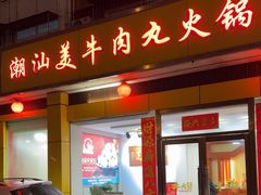 -潮汕美牛肉丸火锅店(天宁寺店)