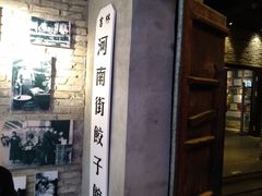 -新兴园饺子馆(河南街店)