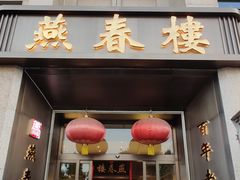 -燕春楼(海河华鼎店)