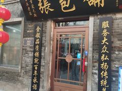 -张包铺(道外店)