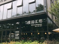 -麦田工坊(月湖店)