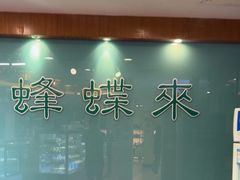 -蜂蝶来饼店(拱北总店)