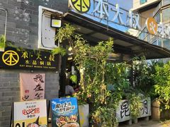 -热喜·现包大馅汤圆(老街店)