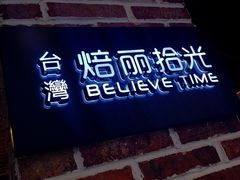 门面-焙丽拾光(麦凯乐直营店)