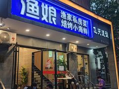 -渔娘渔家丹东海鲜(东直门店)