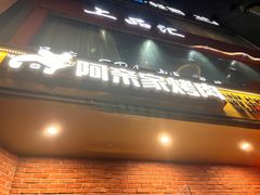 -阿亲家·韩式无限烤肉(春熙路店)