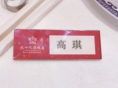 -九十九顶毡房(阜石路店)