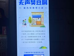 -无声臭豆腐(大井1号店)