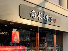 -南宋胡记(杭州体育场路店)