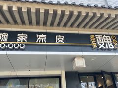 -魏家凉皮(博水商务大厦店)