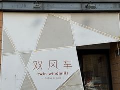 -双风车咖啡馆 Twin Windmills(六道口店)