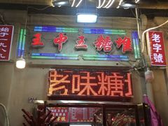 门面-王中王刨冰
