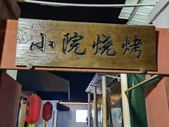 门面-小院烧烤