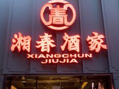 门面-湘春酒家·1989(运达汇店)
