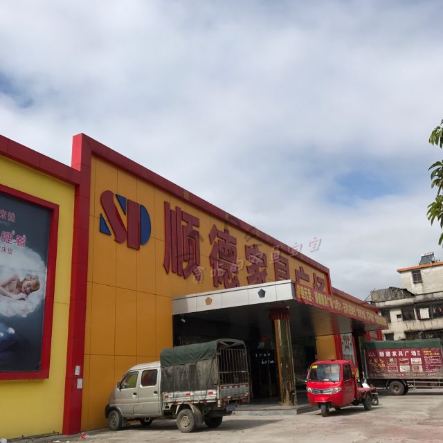 顺德家具广场