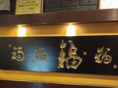 -鲁菜根·泰山菜(泰山店)