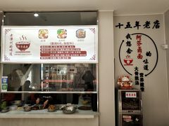 -阿芬卤面(花巷店)