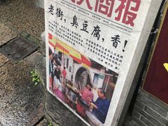 -仓桥直街臭豆腐