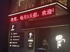 -東舍食唐精品陕菜馆