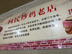 -向民炒鸡老店(火车站店)