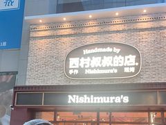 -西村叔叔的店·面包·甜品·蛋糕(崂山丽达店)