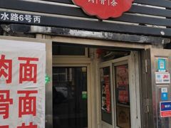 门面-东记肉骨茶(南阳路店)