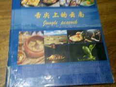 -雀舞云南菜(乐客城店)