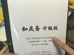 -和庆斋羊蝎子火锅·碳缸烧烤(顺义旗舰店)