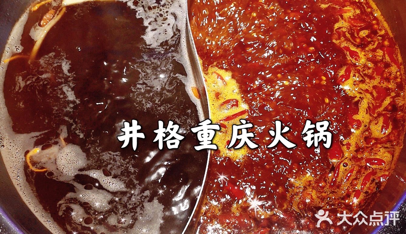 井格重庆火锅，[爱心]爱上它，就是这么简单！