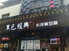 门面-黑色经典臭豆腐·湖南特产(太平街口店)