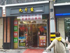 门面-九斤黄三黄鸡专卖店