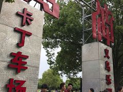 -义乌乐园