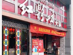 门面-红鼎坊·老成都火锅(新南门店)