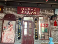 门面-北三老太太烧烤(人生一串上榜店)