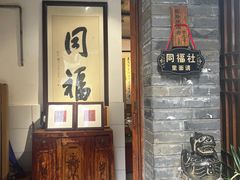 -同福社