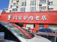 -闫家驴肉老店(华电一校店)