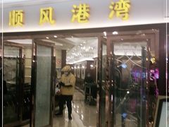 门面-金时代顺风大酒店(爱琴海购物中心店)