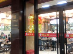 门面-刘长兴(逸仙桥店)