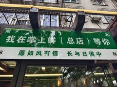 -掌上鲜(南顺城街店)