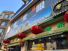 -康乐(滨江道店)