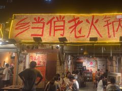 -乡当俏老火锅